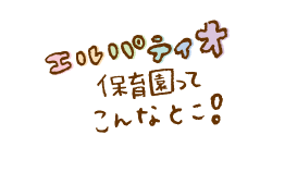 エルパティオ保育園ってこんなとこ