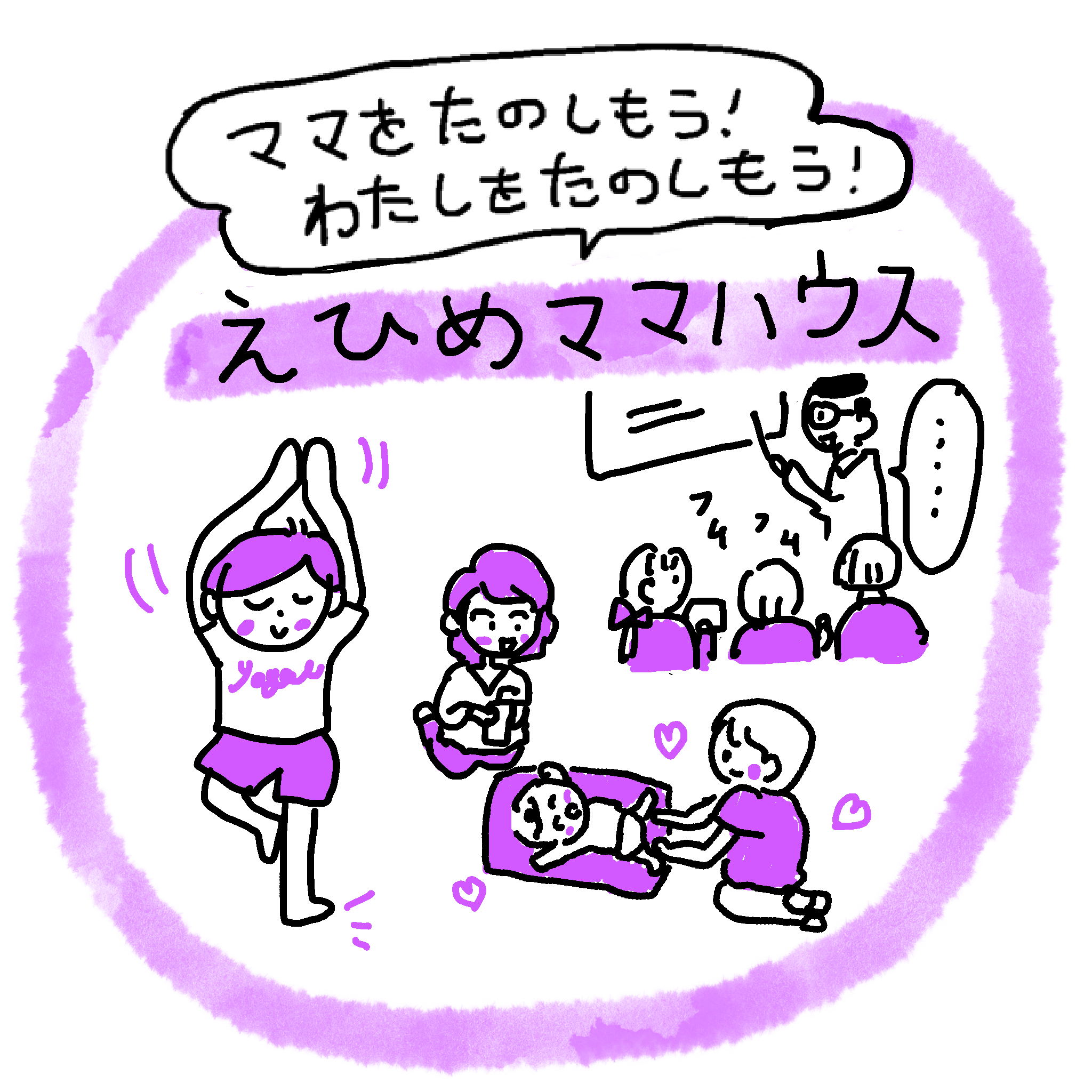 イラスト：ヨガ・講座・交流などママが楽しむ様子を描いた「えひめママハウス」のイラスト