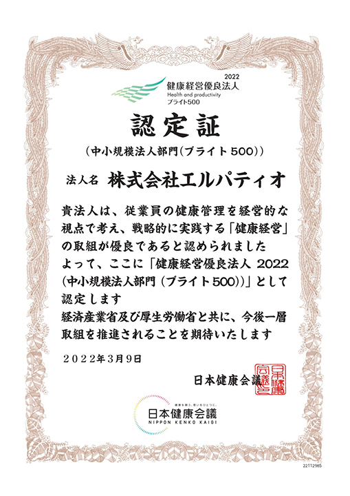 認定証 2022年3月9日 日本健康会議